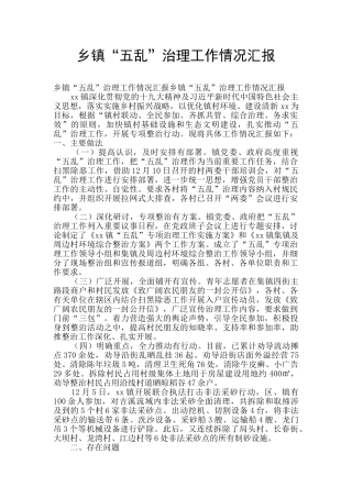 乡镇“五乱”治理工作情况汇报