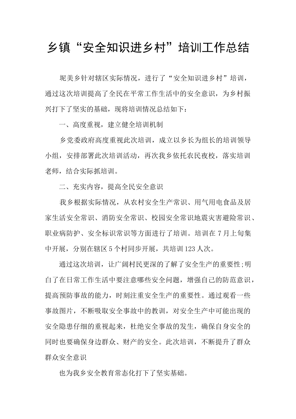 乡镇“安全知识进乡村”培训工作总结_第1页