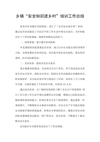乡镇“安全知识进乡村”培训工作总结