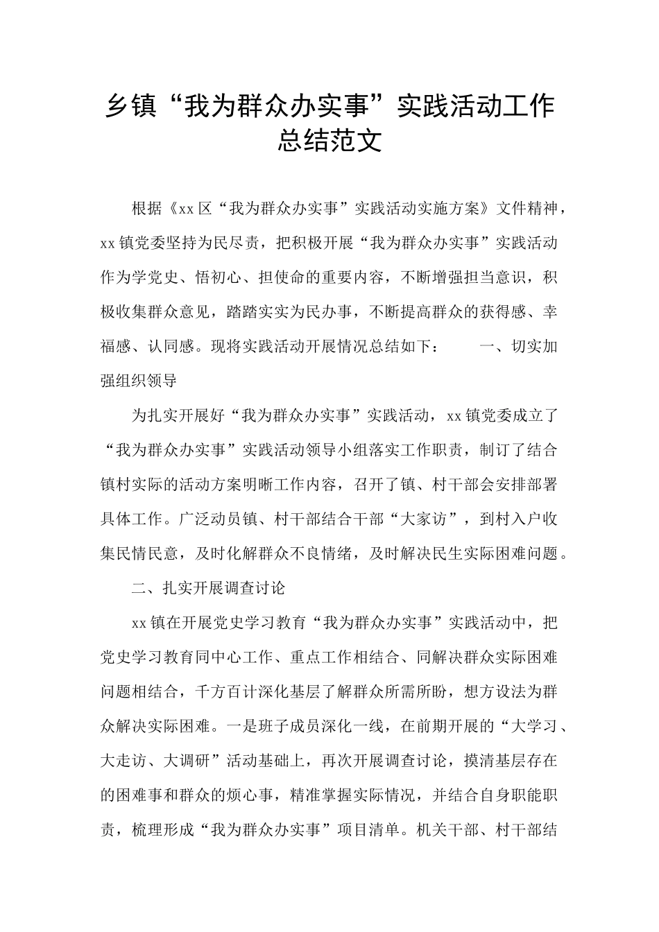 乡镇“我为群众办实事”实践活动工作总结范文_第1页