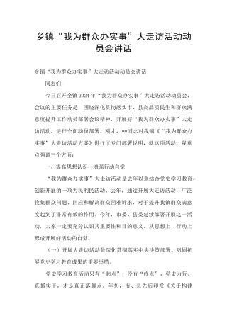 乡镇“我为群众办实事”大走访活动动员会讲话