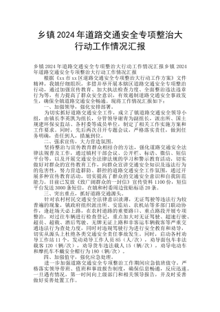 乡镇2024年道路交通安全专项整治大行动工作情况汇报