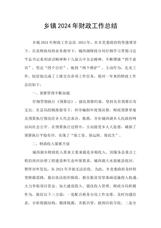 乡镇2024年财政工作总结