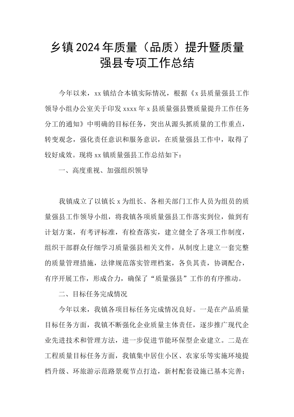 乡镇2024年质量提升暨质量强县专项工作总结_第1页