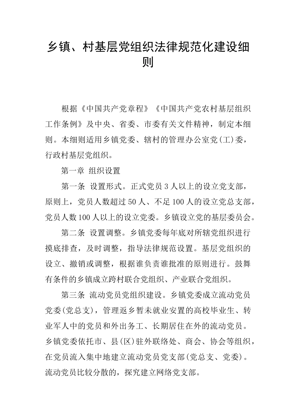 乡镇、村基层党组织规范化建设细则_第1页