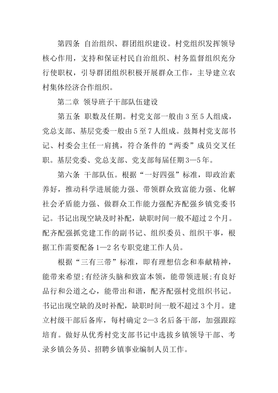 乡镇、村基层党组织规范化建设细则_第2页