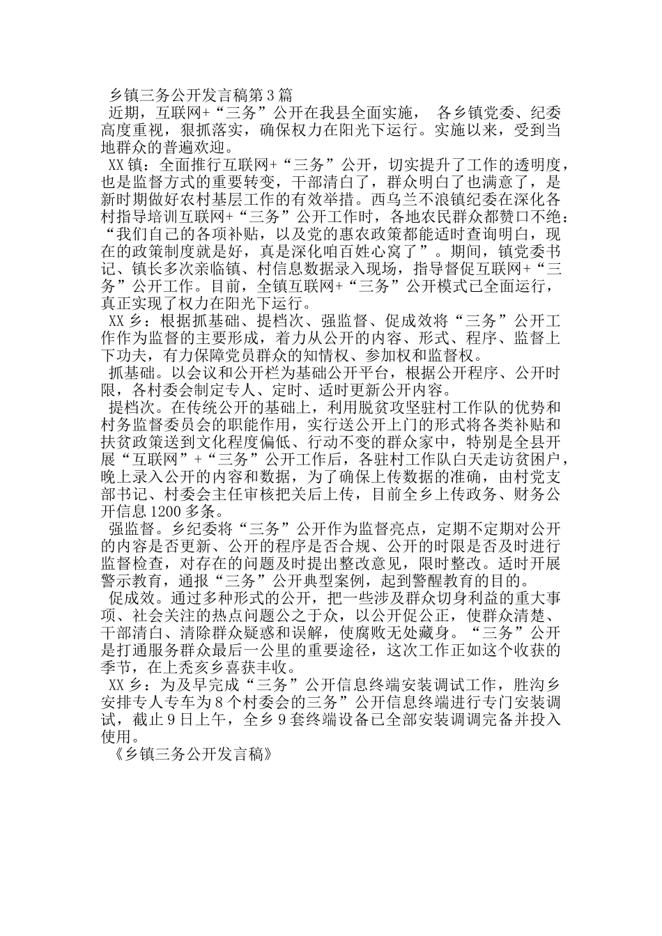 乡镇三务公开发言稿_第3页