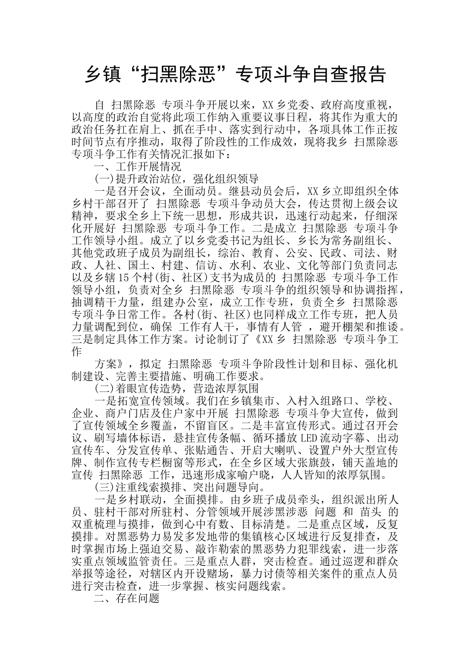 乡镇“扫黑除恶”专项斗争自查报告_第1页
