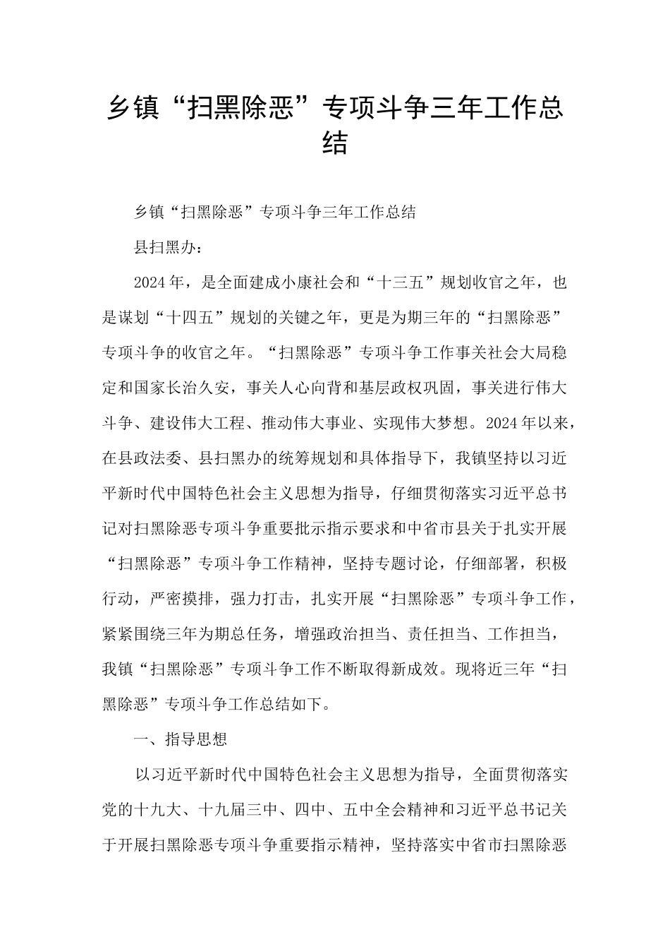 乡镇“扫黑除恶”专项斗争三年工作总结_第1页