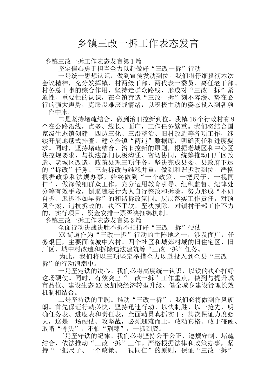 乡镇三改一拆工作表态发言_第1页