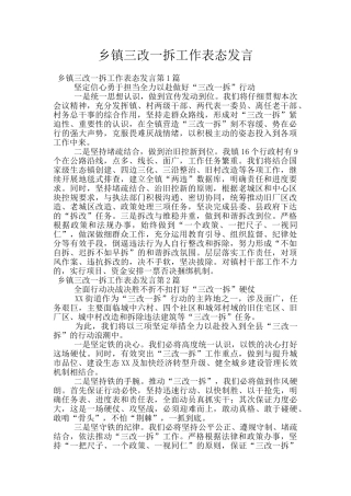 乡镇三改一拆工作表态发言