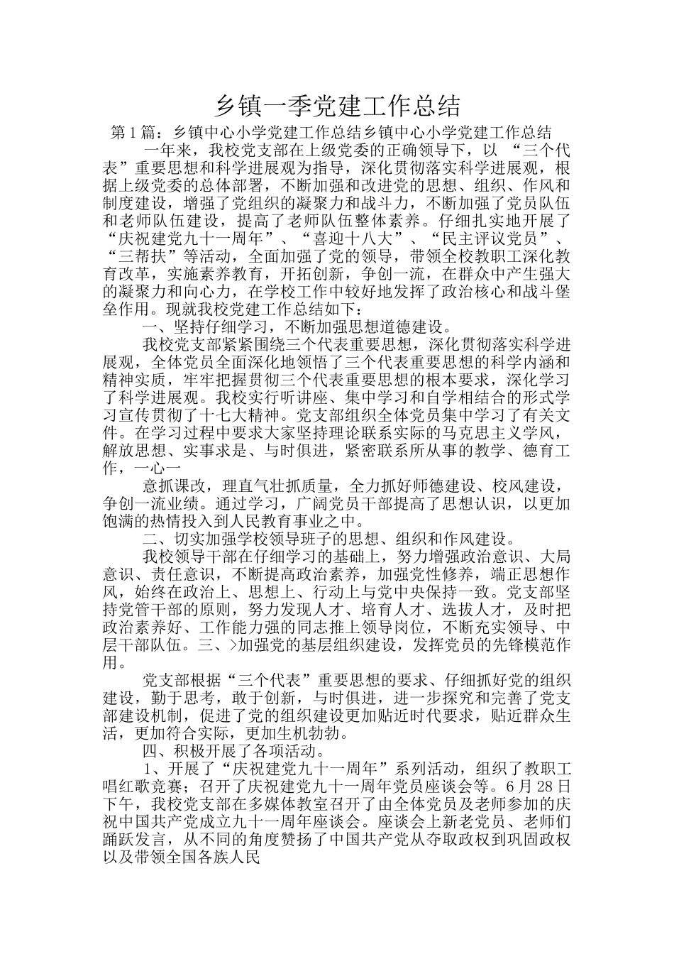 乡镇一季党建工作总结_第1页