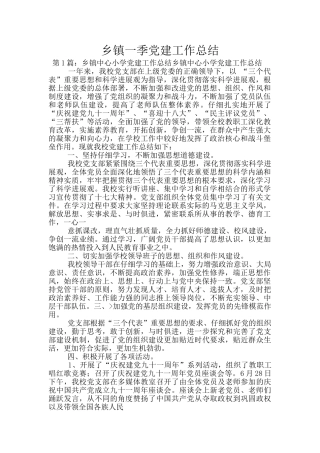 乡镇一季党建工作总结