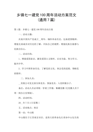 乡镇七一建党100周年活动方案范文