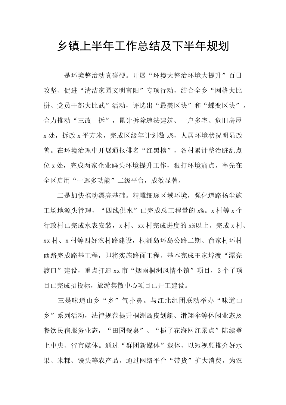 乡镇上半年工作总结及下半年规划_第1页