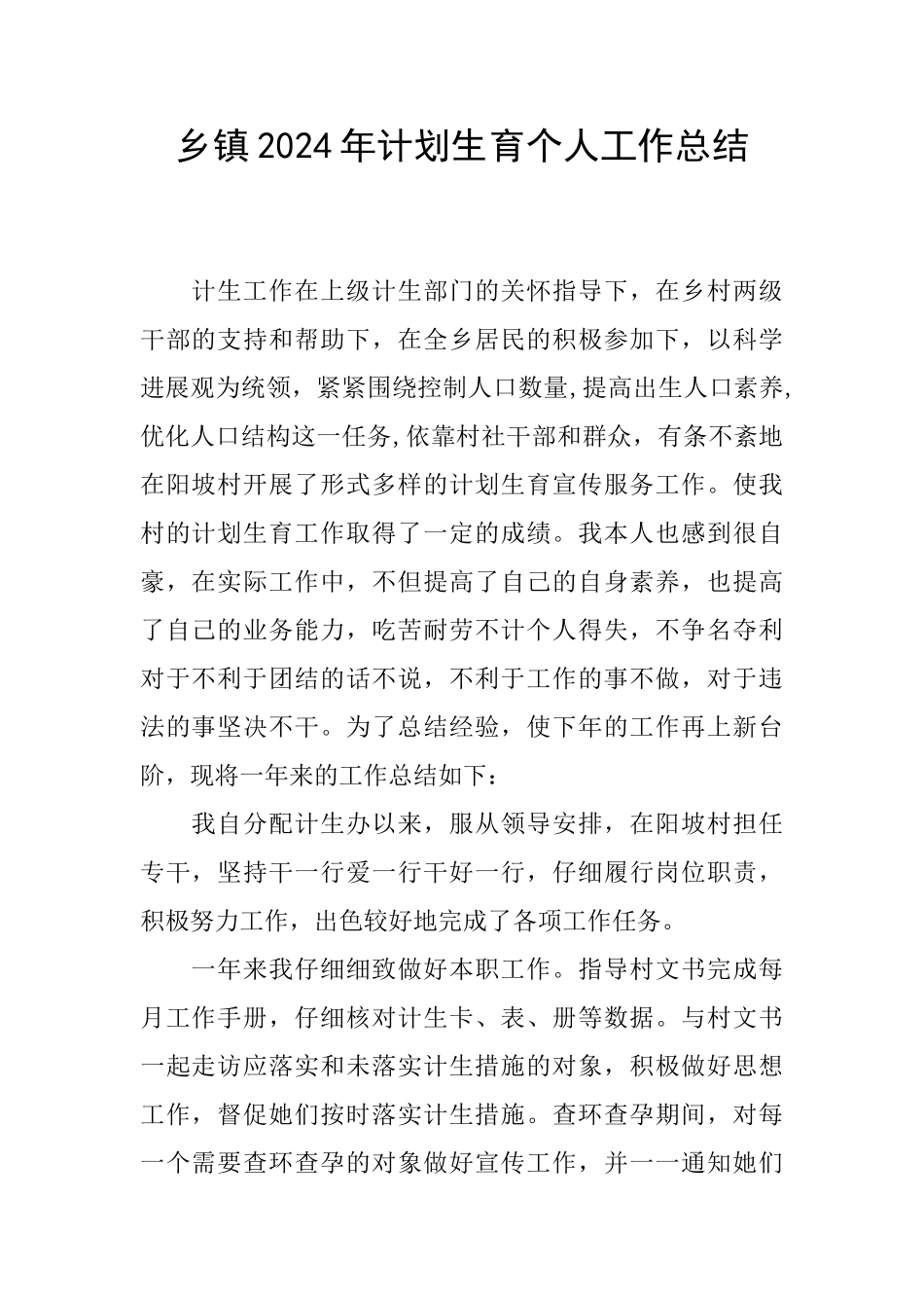 乡镇2024年计划生育个人工作总结_第1页
