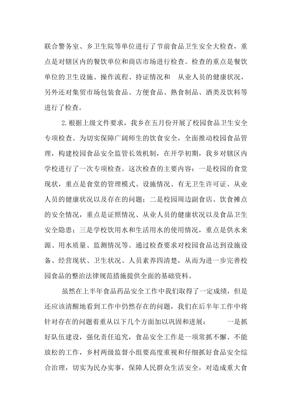 乡镇上半年食品安全工作总结及下半年工作计划_第3页