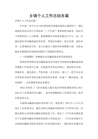 乡镇个人工作总结多篇