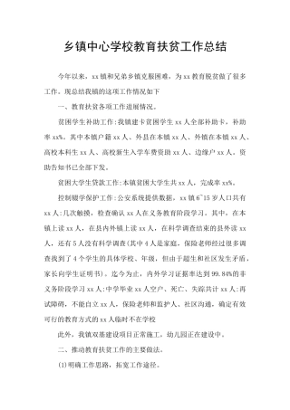乡镇中心学校教育扶贫工作总结