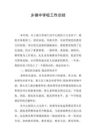 乡镇中学校工作总结
