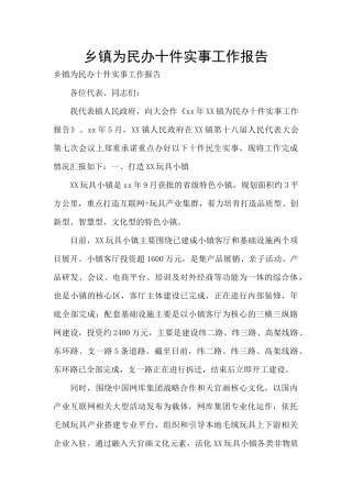乡镇为民办十件实事工作报告