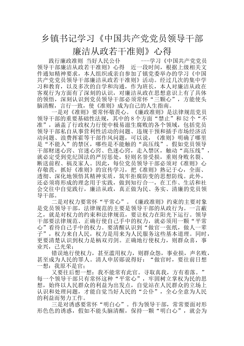 乡镇书记学习《中国共产党党员领导干部廉洁从政若干准则》心得_第1页