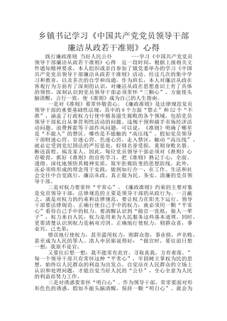 乡镇书记学习《中国共产党党员领导干部廉洁从政若干准则》心得