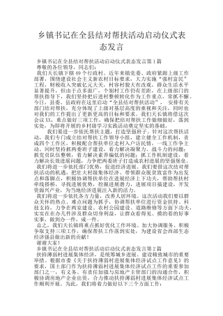 乡镇书记在全县结对帮扶活动启动仪式表态发言