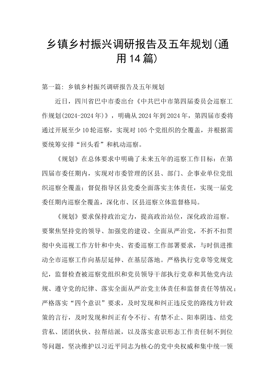 乡镇乡村振兴调研报告及五年规划_第1页