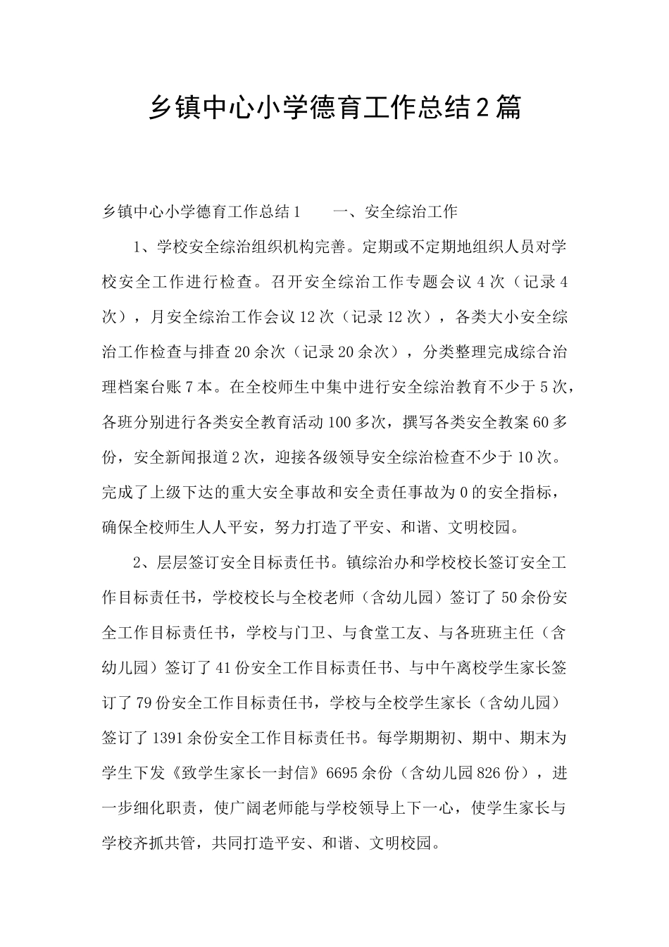 乡镇中心小学德育工作总结2篇_第1页