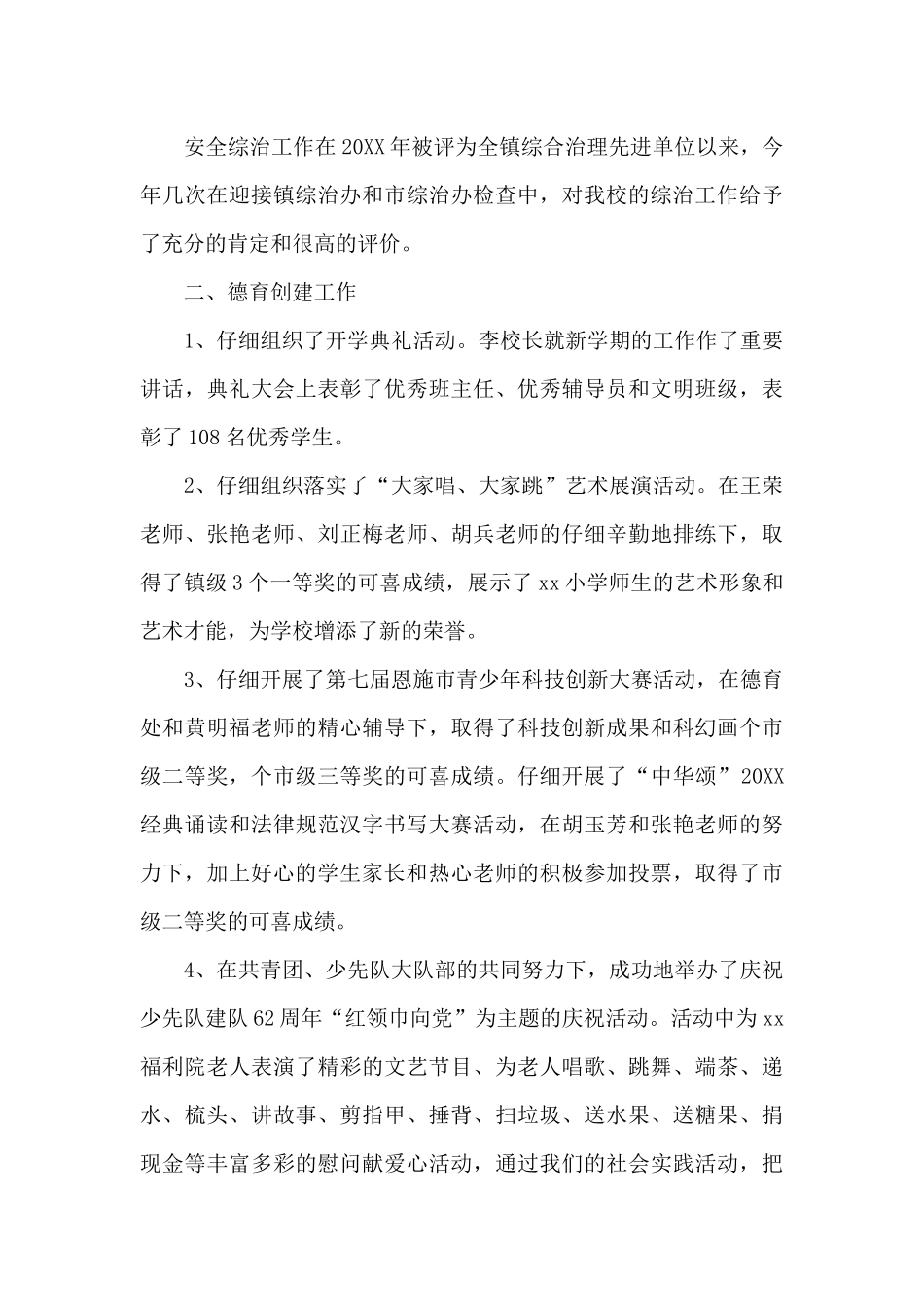 乡镇中心小学德育工作总结2篇_第3页