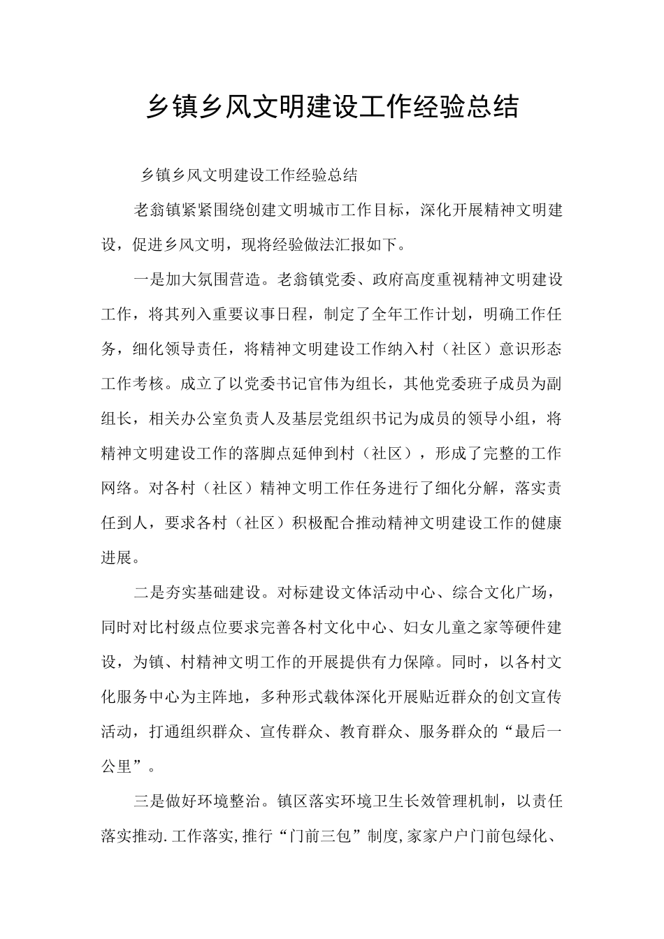 乡镇乡风文明建设工作经验总结_第1页