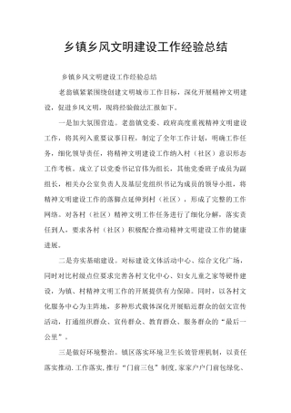 乡镇乡风文明建设工作经验总结