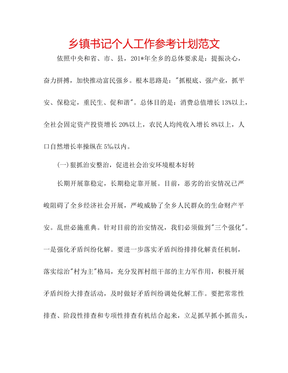 乡镇书记个人工作参考计划范文_第1页