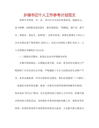 乡镇书记个人工作参考计划范文