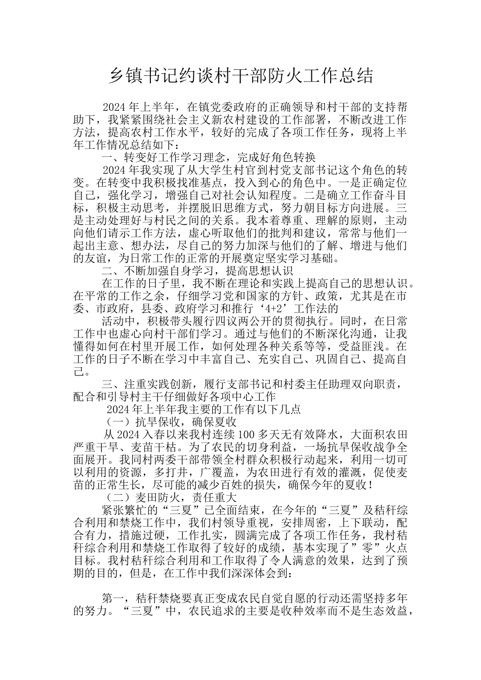 乡镇书记约谈村干部防火工作总结_第1页