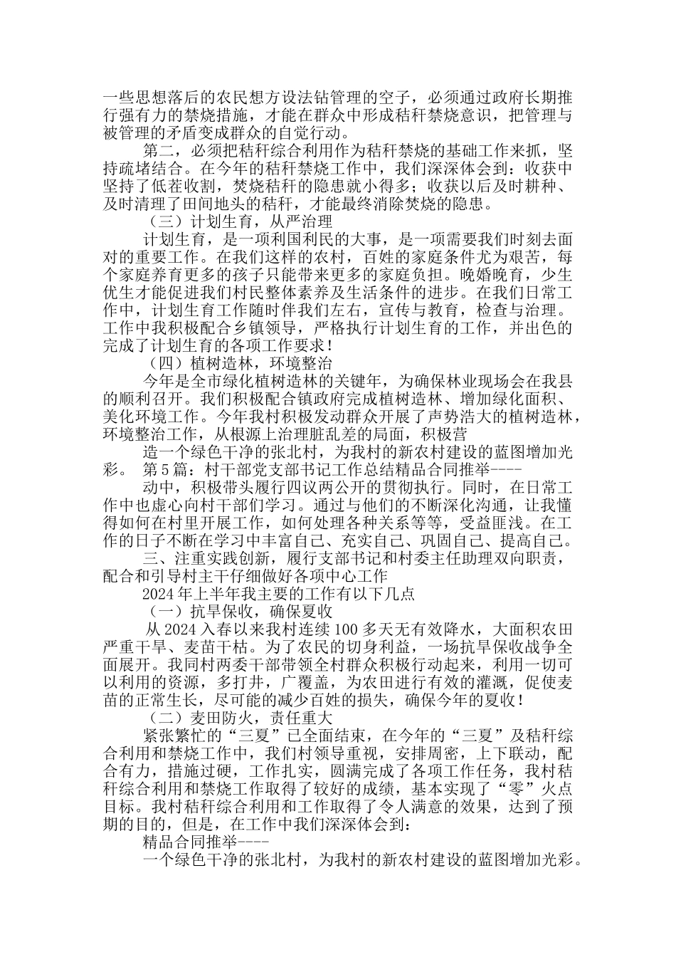 乡镇书记约谈村干部防火工作总结_第2页