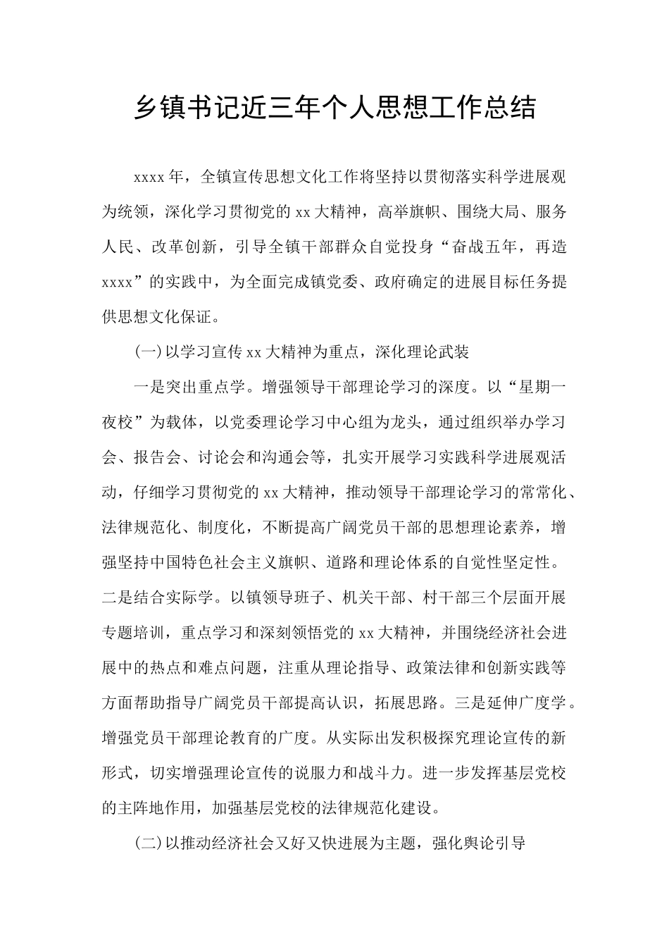 乡镇书记近三年个人思想工作总结_第1页