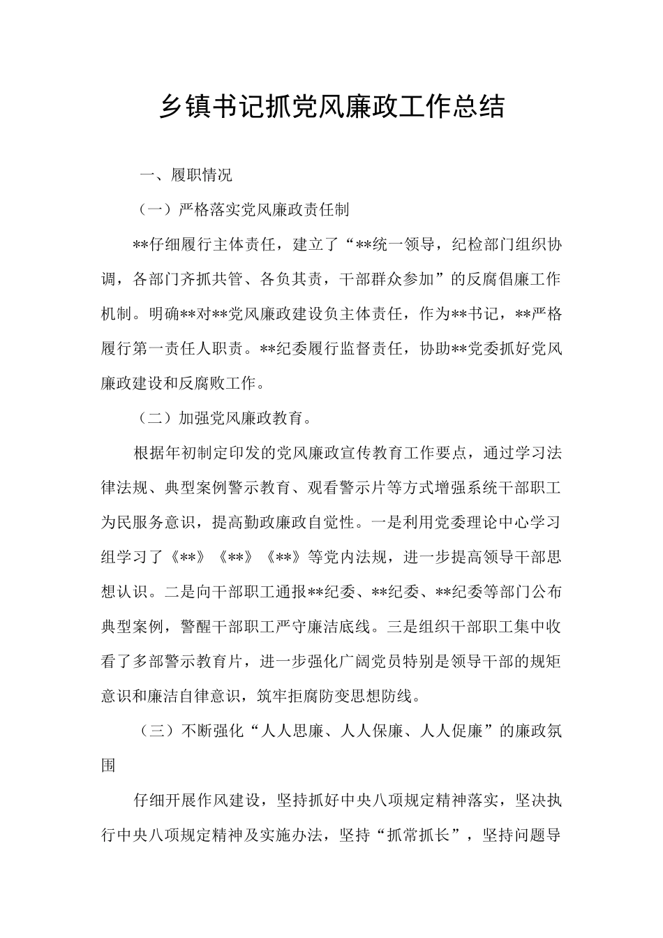 乡镇书记抓党风廉政工作总结_第1页