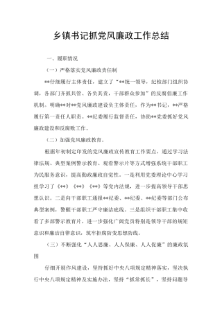 乡镇书记抓党风廉政工作总结
