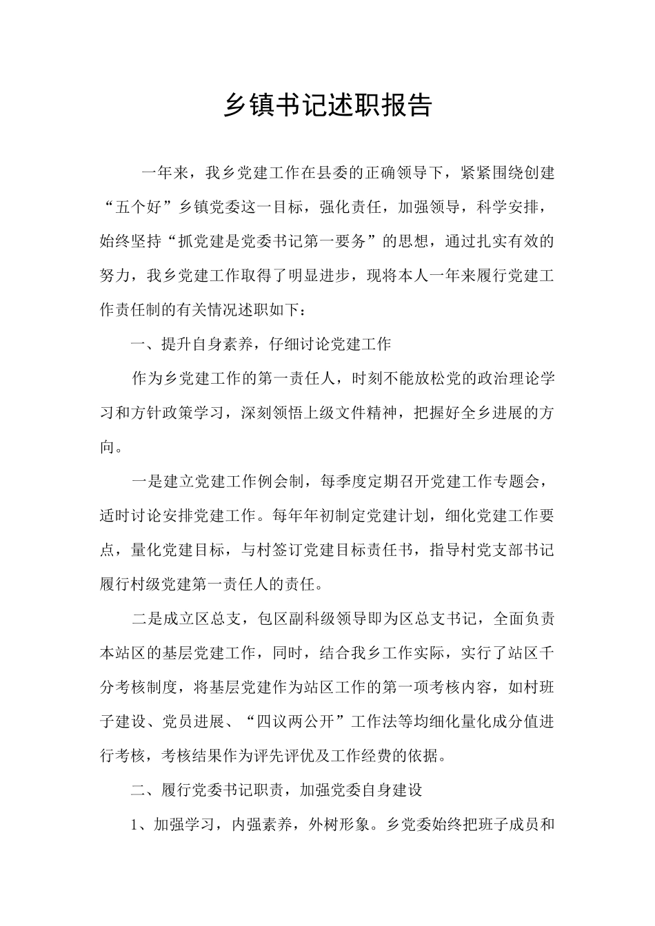 乡镇书记述职报告_第1页