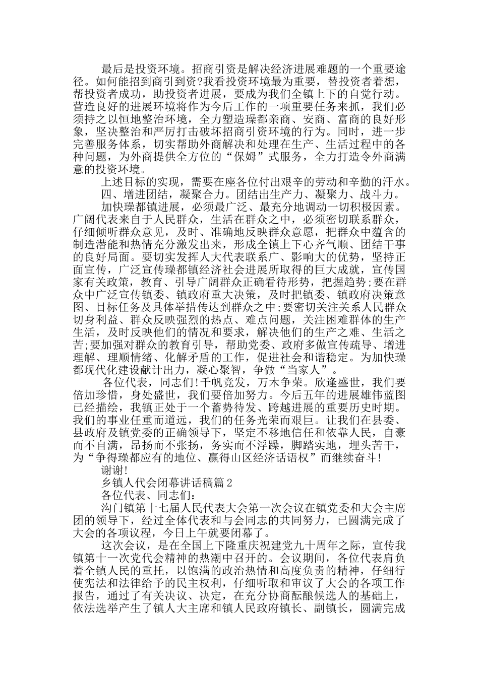 乡镇人代会闭幕讲话稿三篇_第3页