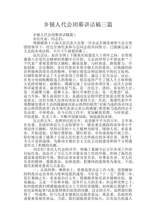 乡镇人代会闭幕讲话稿三篇