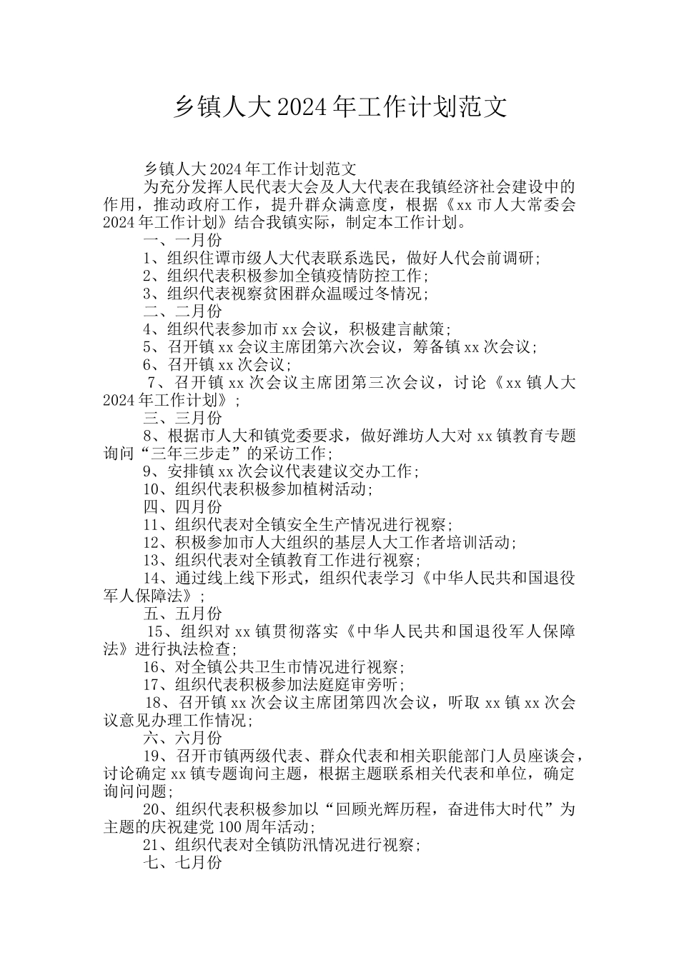 乡镇人大2024年工作计划范文_第1页