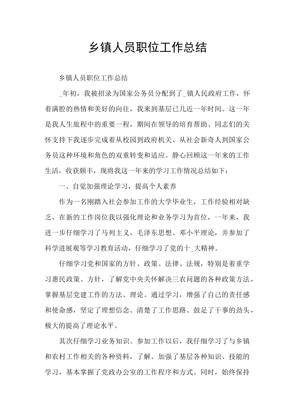 乡镇人员职位工作总结_第1页