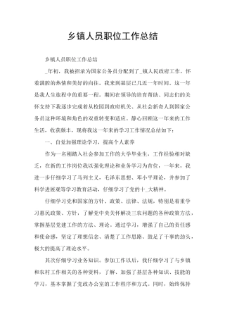 乡镇人员职位工作总结