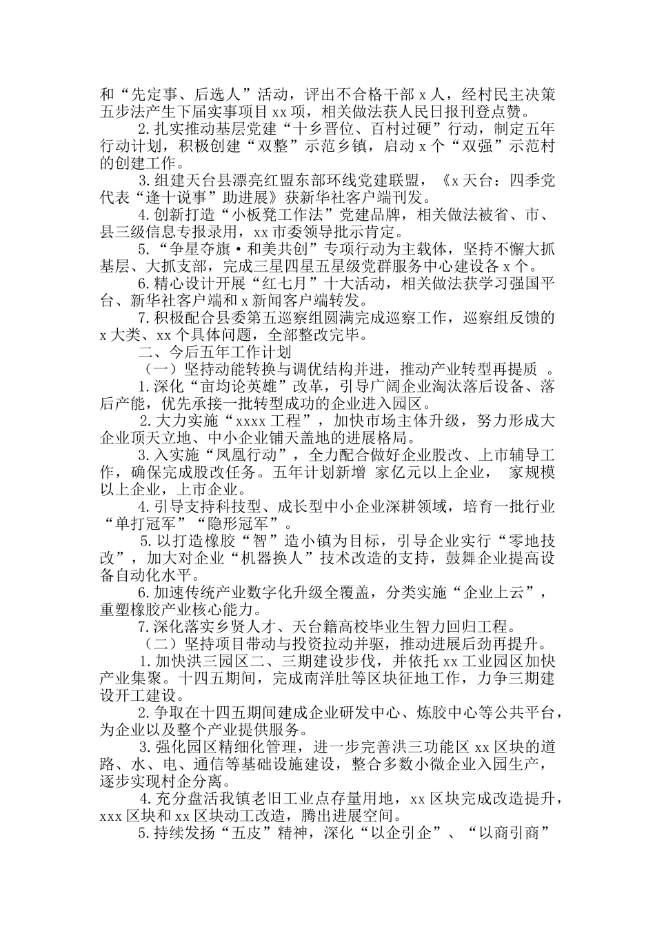 乡镇五年工作总结和“十四五”工作思路参考范文_第3页