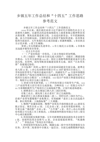 乡镇五年工作总结和“十四五”工作思路参考范文