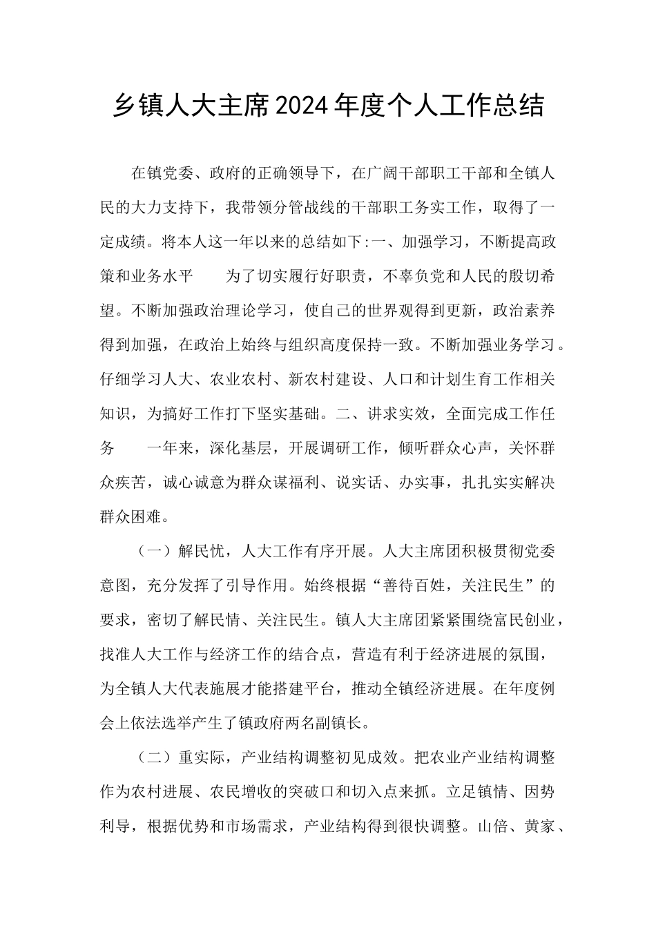 乡镇人大主席2024年度个人工作总结_第1页