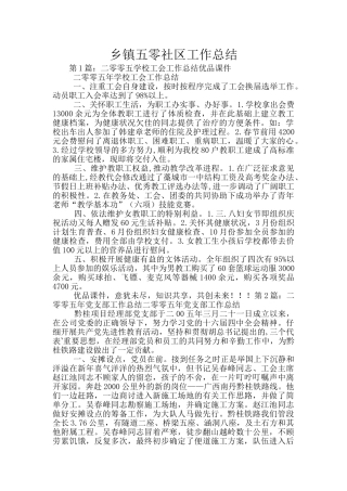 乡镇五零社区工作总结